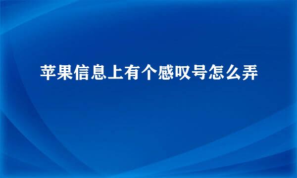 苹果信息上有个感叹号怎么弄