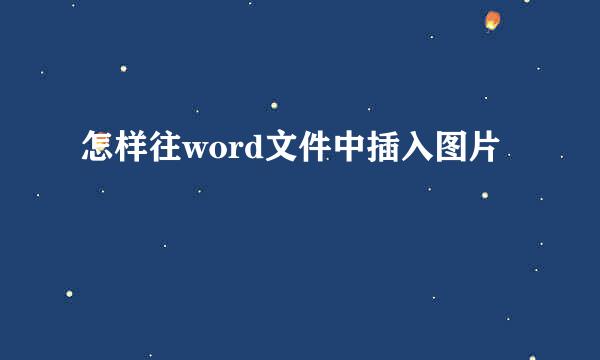 怎样往word文件中插入图片