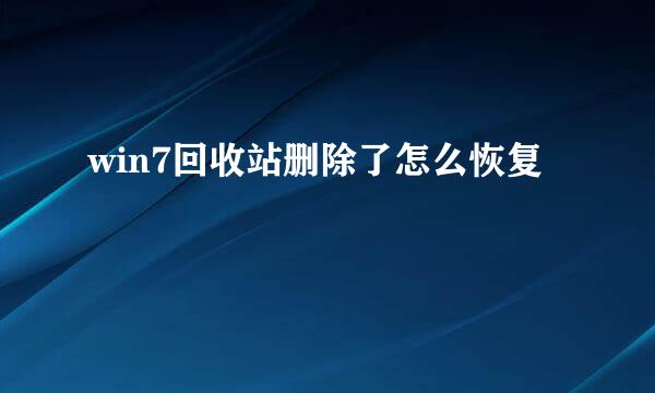 win7回收站删除了怎么恢复