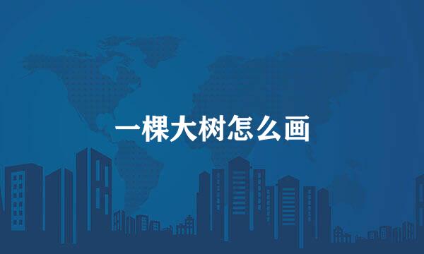 一棵大树怎么画