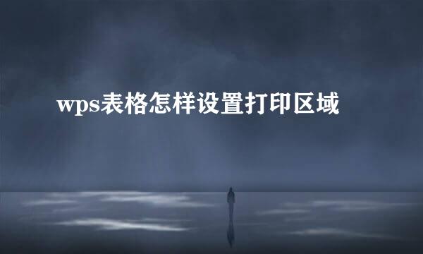 wps表格怎样设置打印区域