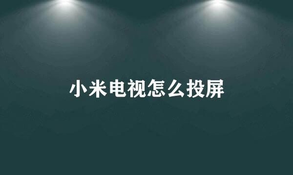 小米电视怎么投屏