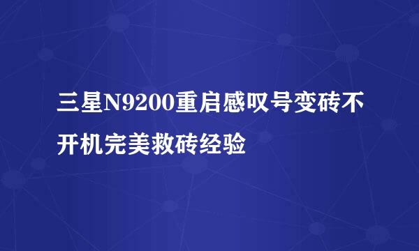 三星N9200重启感叹号变砖不开机完美救砖经验