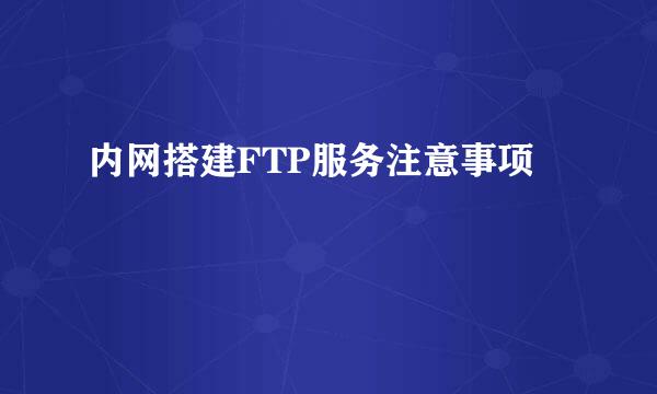 内网搭建FTP服务注意事项