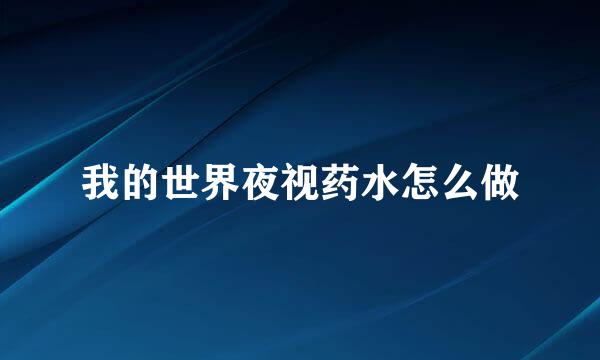 我的世界夜视药水怎么做
