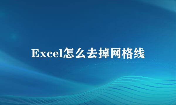 Excel怎么去掉网格线