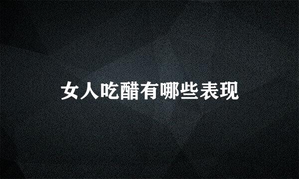 女人吃醋有哪些表现