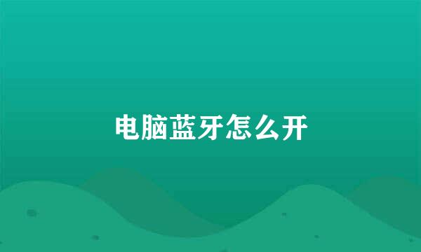 电脑蓝牙怎么开