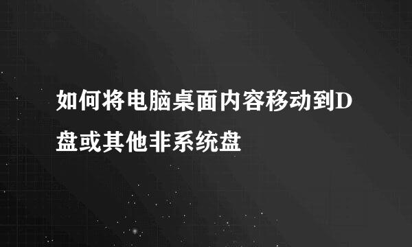 如何将电脑桌面内容移动到D盘或其他非系统盘