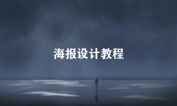 海报设计教程