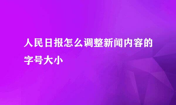 人民日报怎么调整新闻内容的字号大小