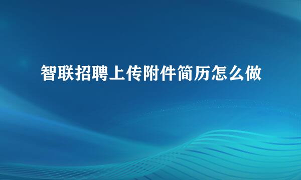 智联招聘上传附件简历怎么做