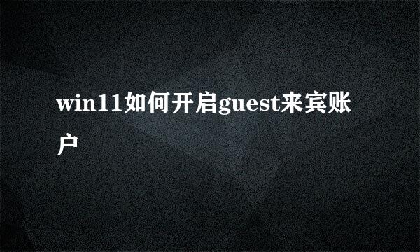 win11如何开启guest来宾账户