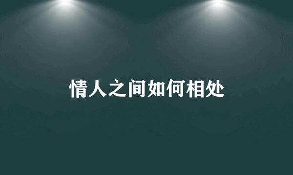 情人之间如何相处