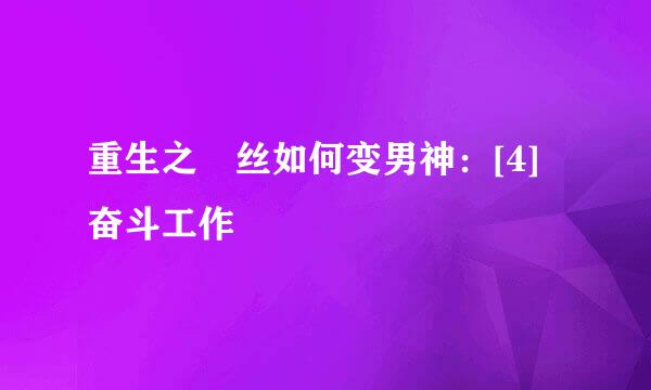 重生之屌丝如何变男神：[4]奋斗工作