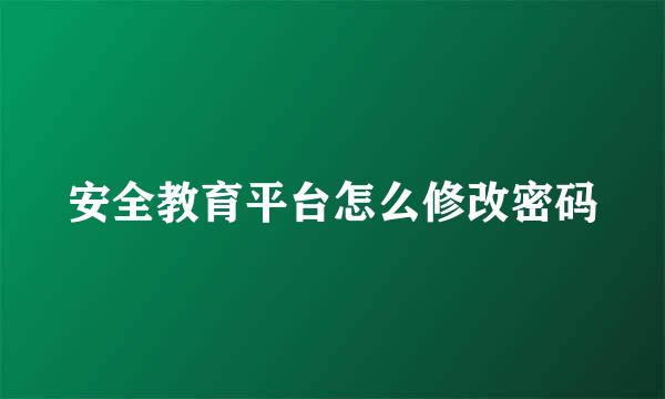 安全教育平台怎么修改密码