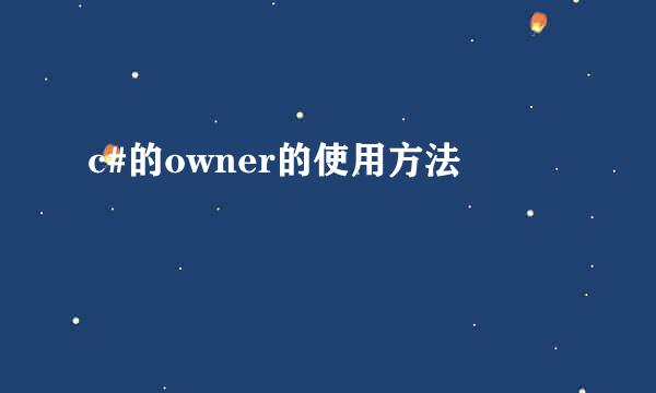 c#的owner的使用方法