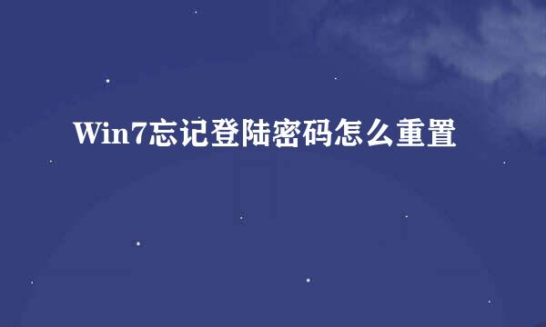 Win7忘记登陆密码怎么重置