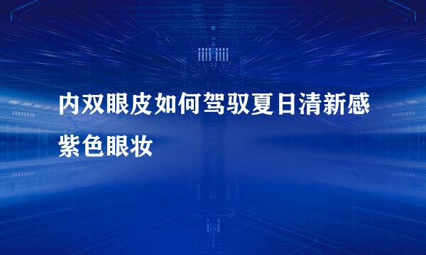 内双眼皮如何驾驭夏日清新感紫色眼妆