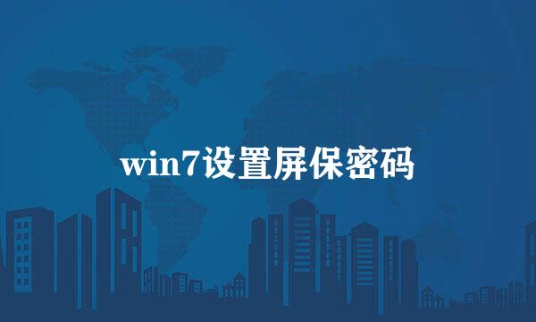 win7设置屏保密码