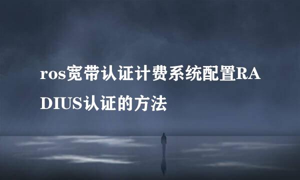ros宽带认证计费系统配置RADIUS认证的方法