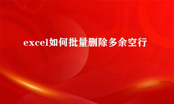 excel如何批量删除多余空行