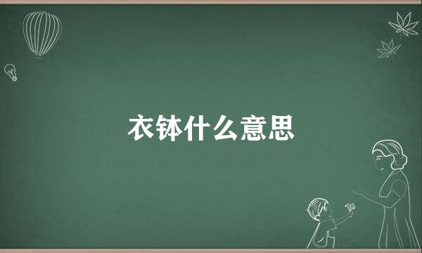 衣钵什么意思