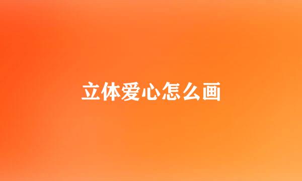 立体爱心怎么画