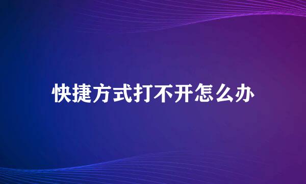 快捷方式打不开怎么办