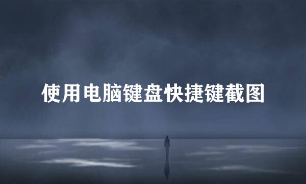 使用电脑键盘快捷键截图