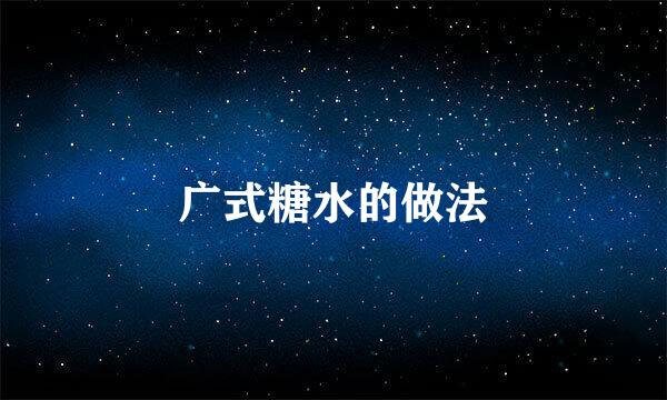 广式糖水的做法