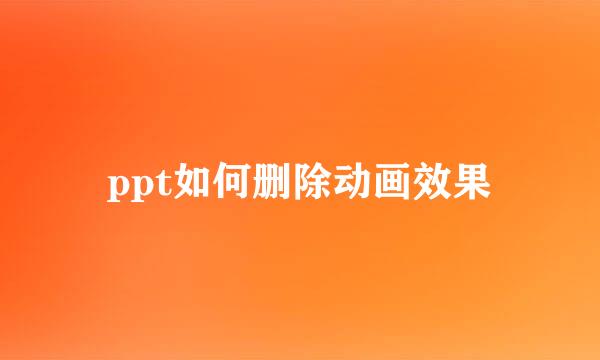 ppt如何删除动画效果