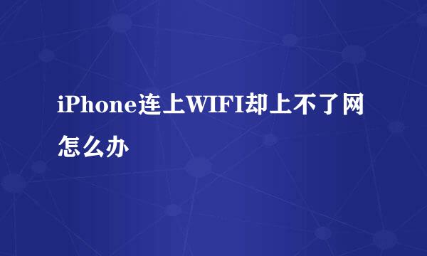 iPhone连上WIFI却上不了网怎么办