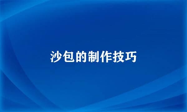 沙包的制作技巧