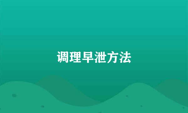 调理早泄方法