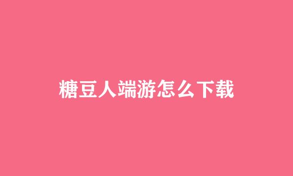 糖豆人端游怎么下载