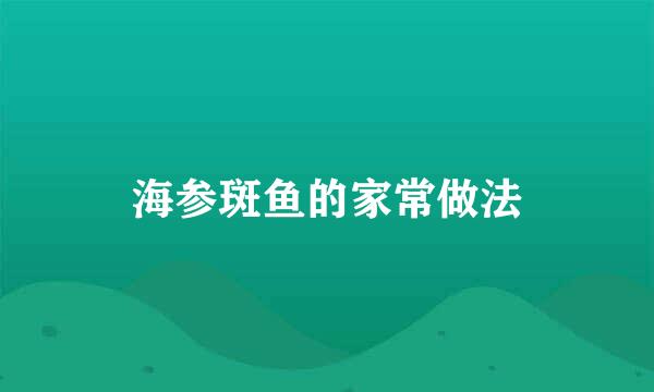 海参斑鱼的家常做法