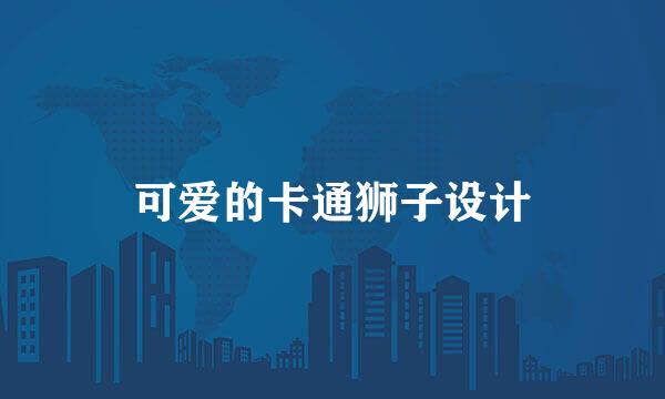 可爱的卡通狮子设计