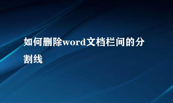 如何删除word文档栏间的分割线