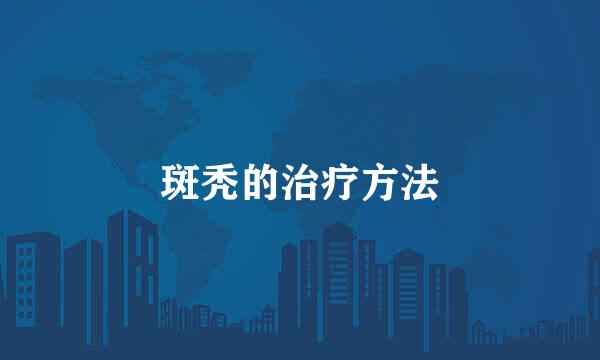 斑秃的治疗方法