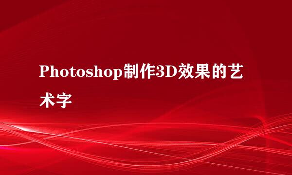 Photoshop制作3D效果的艺术字