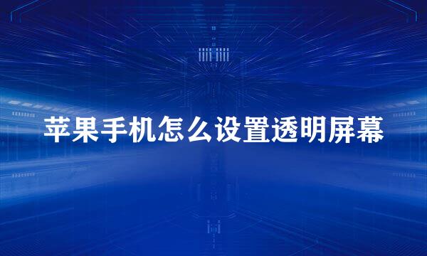 苹果手机怎么设置透明屏幕