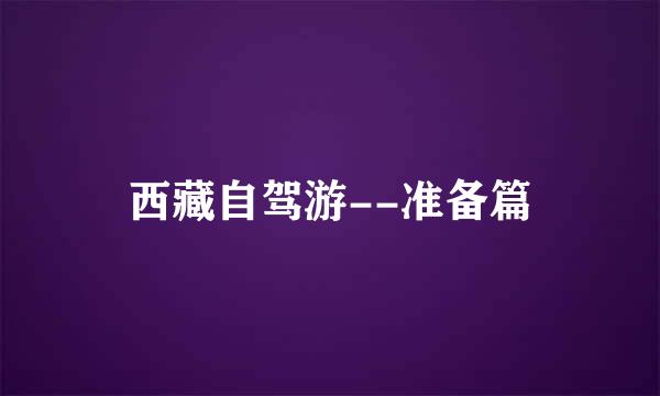 西藏自驾游--准备篇