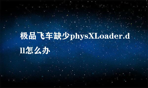 极品飞车缺少physXLoader.dll怎么办