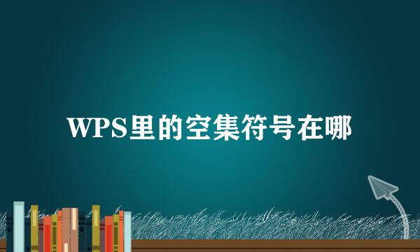 WPS里的空集符号在哪