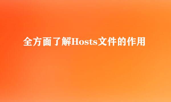 全方面了解Hosts文件的作用