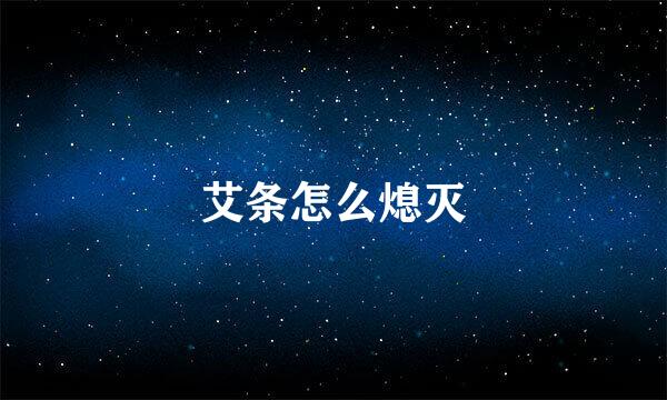 艾条怎么熄灭