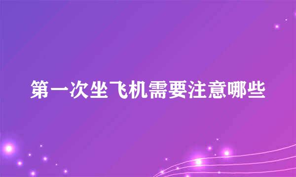第一次坐飞机需要注意哪些