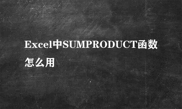 Excel中SUMPRODUCT函数怎么用