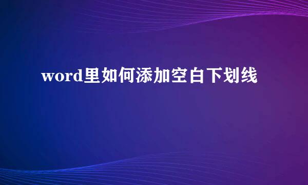 word里如何添加空白下划线